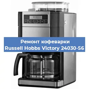 Замена счетчика воды (счетчика чашек, порций) на кофемашине Russell Hobbs Victory 24030-56 в Самаре